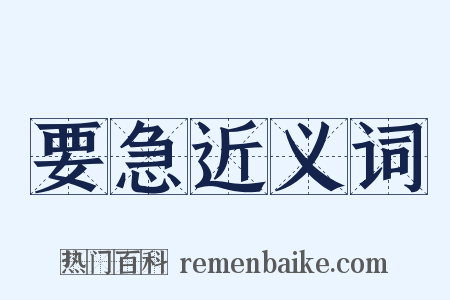 要急近义词是什么意思的图片